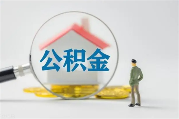 东营公积金离职多久可以取出（公积金离职多久可以全部提取）